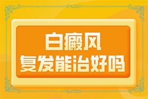 老公有白癜风会遗传给患者[患发是什么原因]为什么会得白癞风