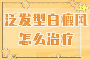 「白癜风初期怎样治疗」如何比较的治疗？方法是什么