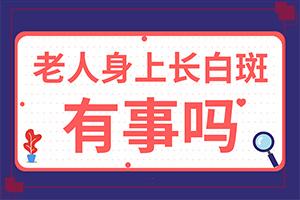 面上出现白班怎么回事，会有什症状(常见诊断方式)