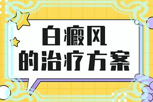 三岁宝宝身上一块块白斑是怎么回事（为什么会出现白癜风）