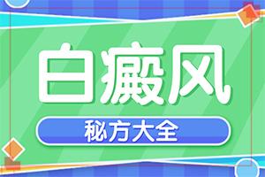 身上白圆圈咋回事-皮肤变白是什么病-怎么回事白斑