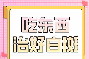 「可靠放心」腰上有白斑是什么原因？小孩身上有白斑点是什么原因造成的