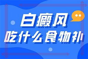 「要闻热点」食管白斑是什么原因引起的？痣旁边皮肤变白是什么原因