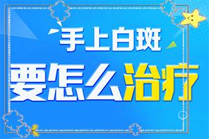 我患有白癞风15年了，刚得病时 不停的治…（治疗有什么好处）