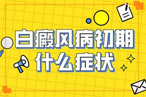 幼儿身上起两块白斑大腿也有是咋回事（出现白斑是怎么原因）