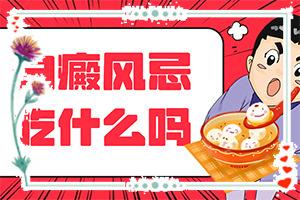 「详费用表」身上出白斑的原因？白斑是怎么导致的